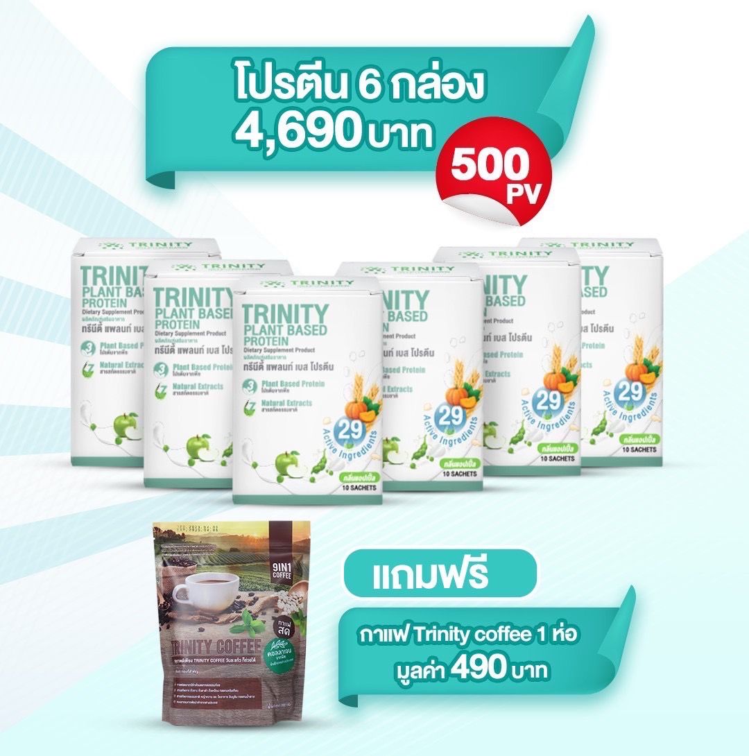 SET ทรีนีตี้ แพลท์ เบส โปรตีน 6 กล่อง แถมฟรี กาแฟทรีนีตี้ 1ห่อ