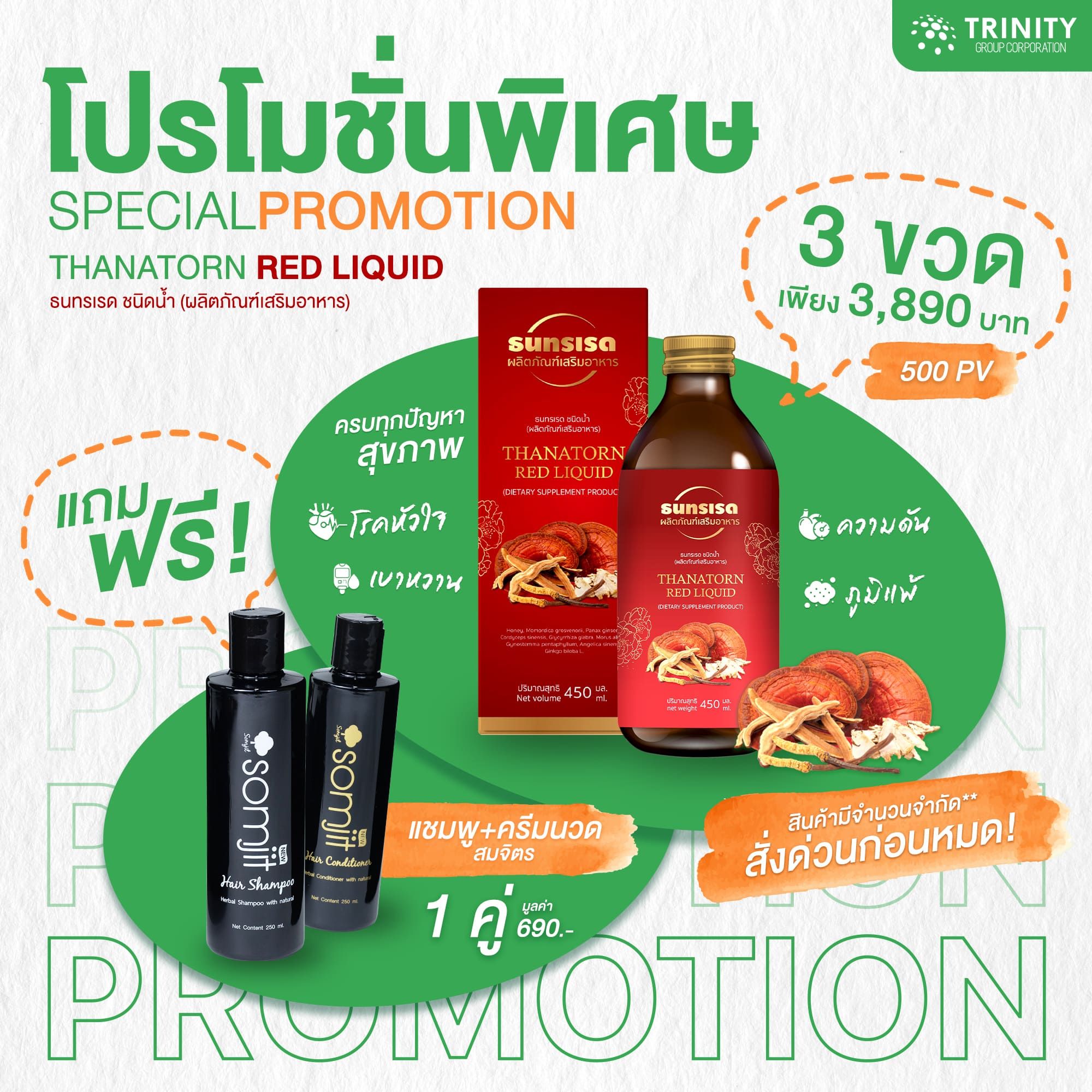 SET โปรโมชั่น ธนทรเรดชนิดน้ำ 3 ขวด แถมฟรี แชมพู+ครีมนวด Grow Herb 1คู่