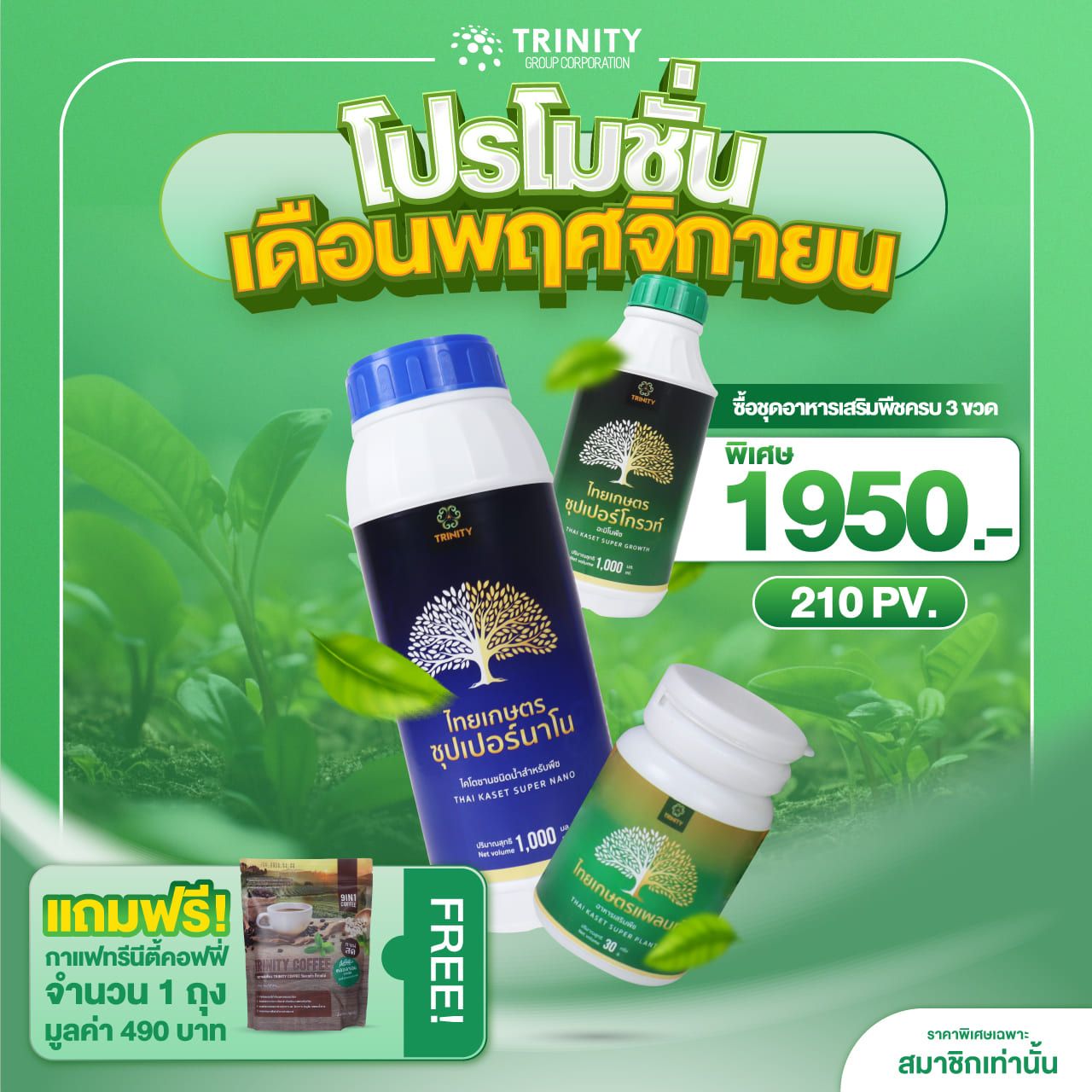 SET ชุดอาหารเสริมพีชไทยเกษตร 3ขวด แถมฟรี กาแฟทรีนีตี้ 1ถุง