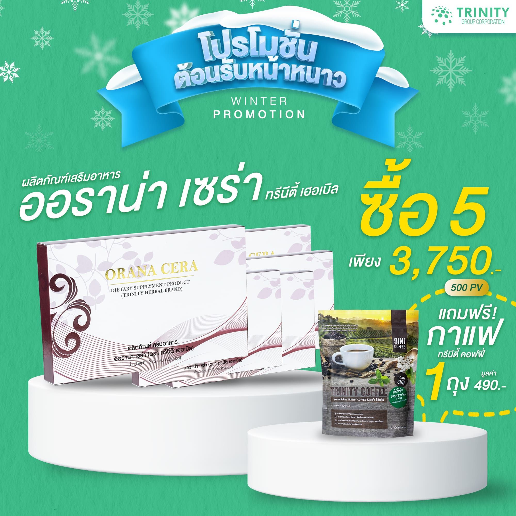 SET ออราน่าเซร่าพลัส ซื้อ5 แถมฟรี กาแฟทรีนีตี้ 1ถุง