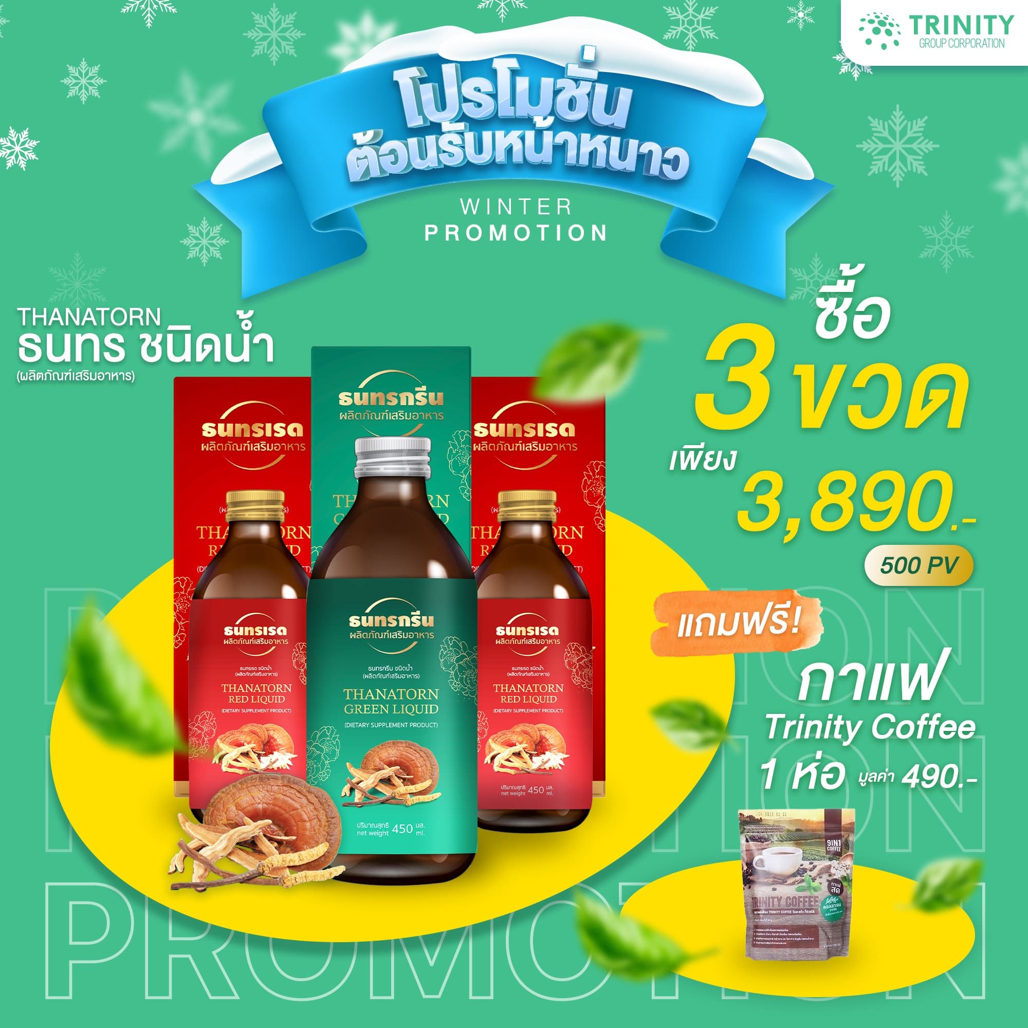 SET ธนทรชนิดน้ำ 3 ขวด แถมฟรี กาแฟทรีนีตี้ 1ถุง