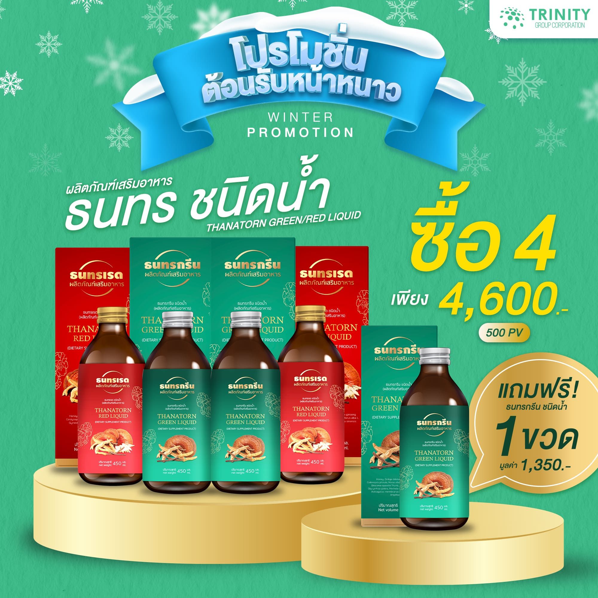 SET ธนทรชนิดน้ำ 4 ขวด แถมฟรี ธนทรชนิดน้ำ 1ขวด