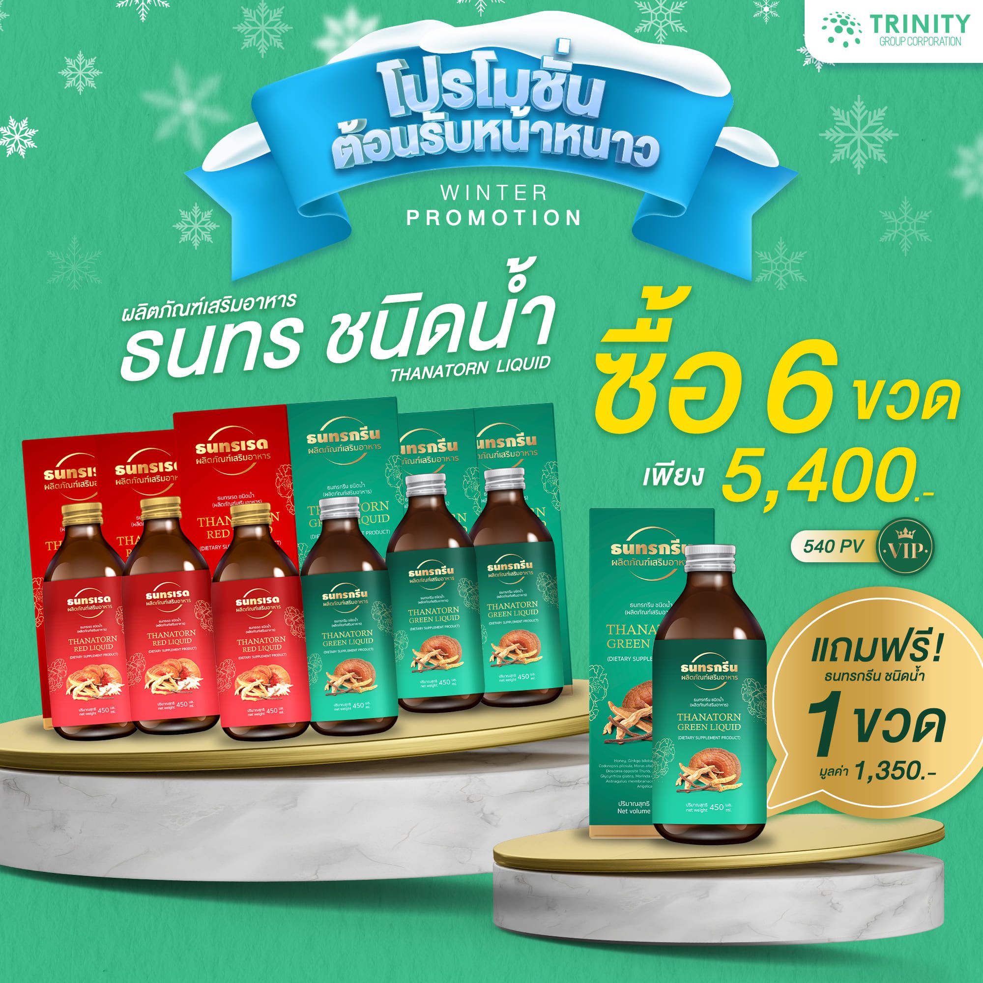 SET ธนทรชนิดน้ำ 6 ขวด แถมฟรี ธนทรชนิดน้ำ 1ขวด (VIP)