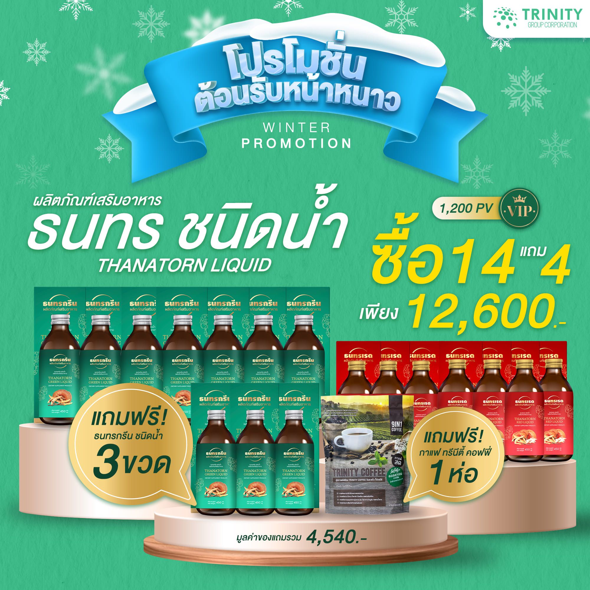 SET ธนทรชนิดน้ำ 14 ขวด แถมฟรี ธนทรชนิดน้ำ 3ขวด + กาแฟทรีนีตี้ 1ถุง (VIP)