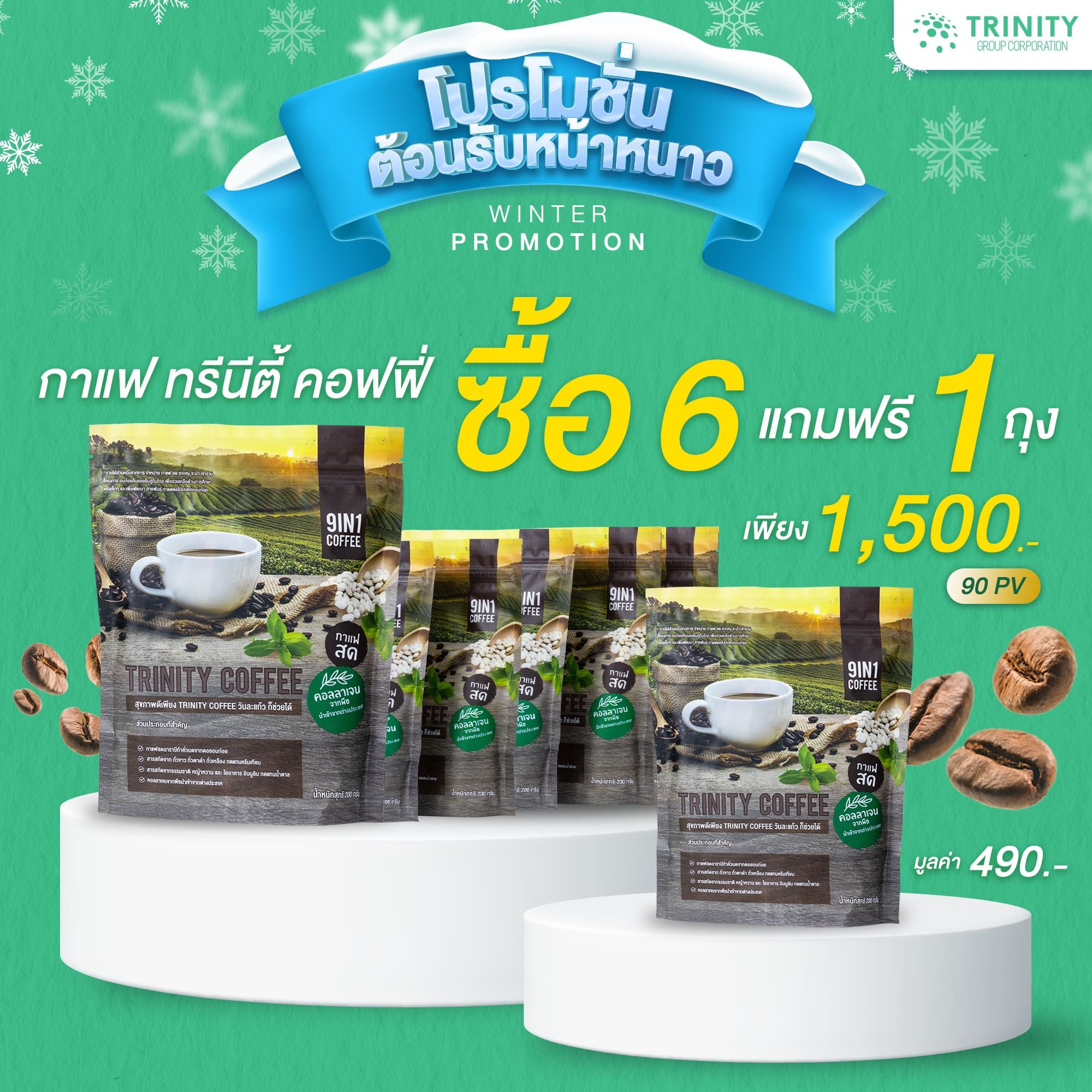 SET กาแฟทรีนีตี้ ซื้อ 6 แถมฟรี 1 ถุง