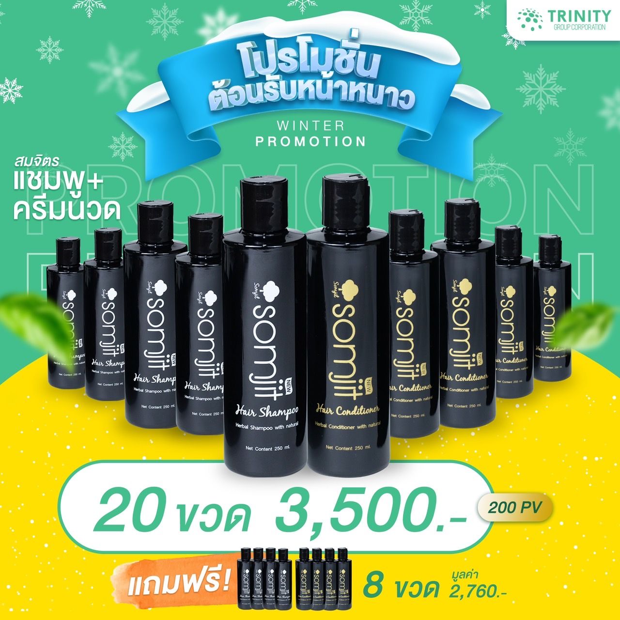 SET แชมพู+ครีมนวด 20ขวด แถมฟรี 8ขวด